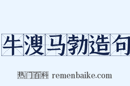 牛溲马勃造句是什么意思的图片